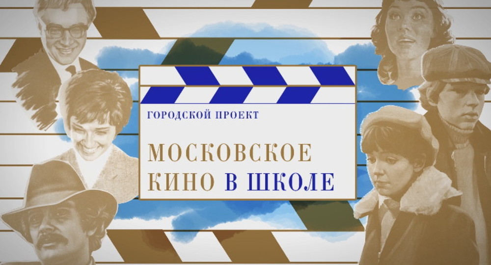 Московские школьники познакомятся с классикой советского кино: список фильмов определяется голосованием